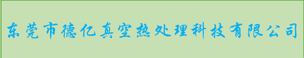 东莞热处理加工厂l真空淬火分析